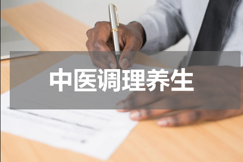 中医调理养生
