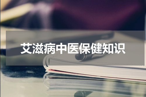 艾滋病中医保健知识