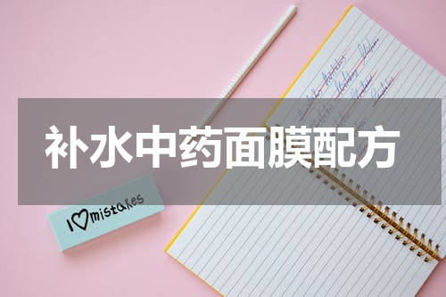 补水中药面膜配方