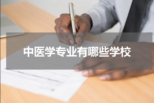 中医学专业有哪些学校