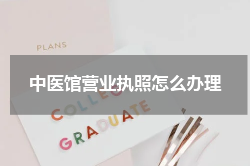 中医馆营业执照怎么办理