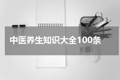 中医养生知识大全100条