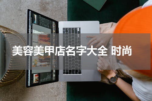 美容美甲店名字大全 时尚