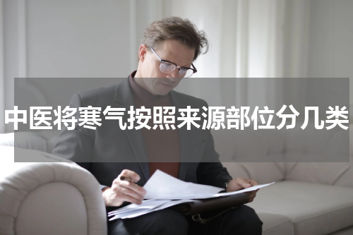 中医将寒气按照来源部位分几类