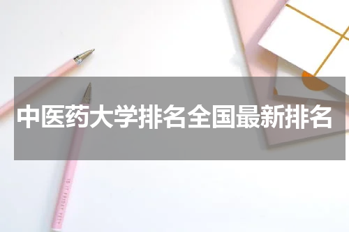 中医药大学排名全国最新排名