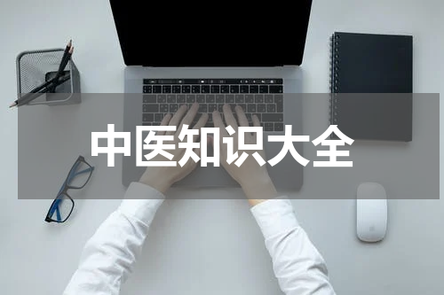 中医知识大全
