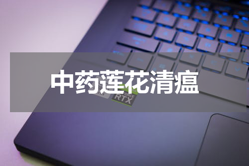 中药莲花清瘟
