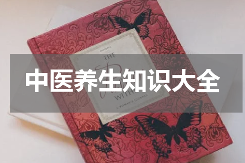 中医养生知识大全