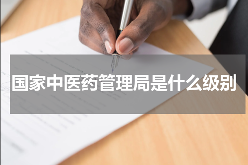 国家中医药管理局是什么级别