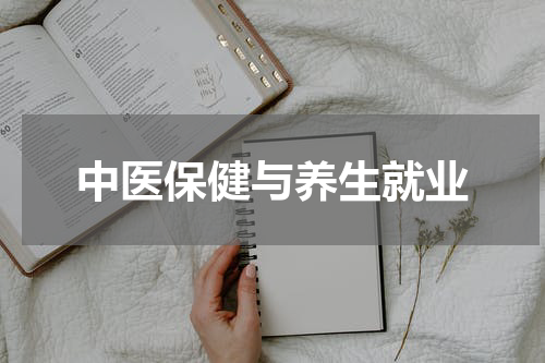中医保健与养生就业