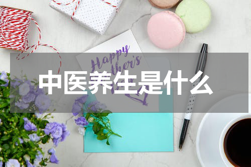 中医养生是什么