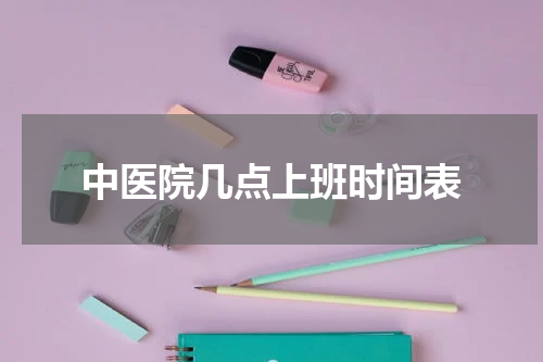 中医院几点上班时间表