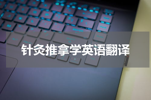 针灸推拿学英语翻译