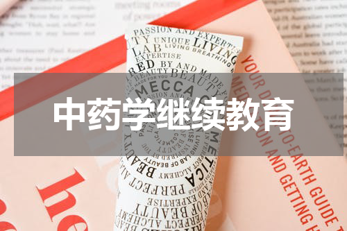 中药学继续教育