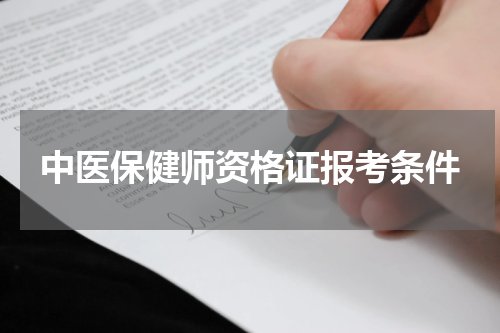 中医保健师资格证报考条件
