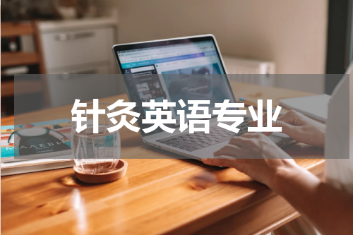 针灸英语专业