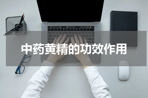 中药黄精的功效作用
