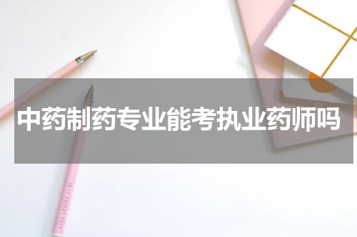 中药制药专业能考执业药师吗