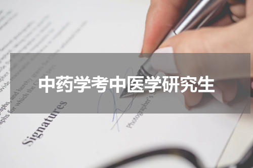 中药学考中医学研究生