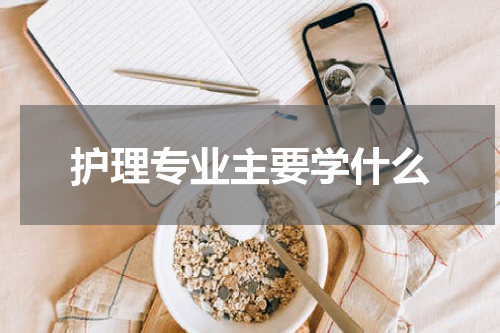 护理专业主要学什么