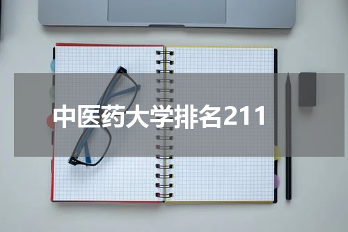 中医药大学排名211