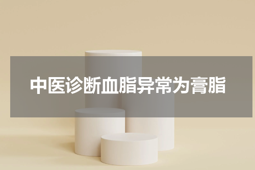 中医诊断血脂异常为膏脂