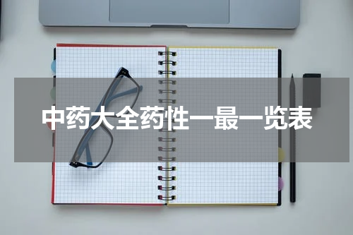 中药大全药性一最一览表