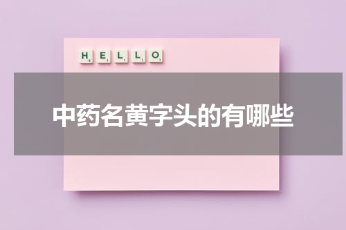 中药名黄字头的有哪些
