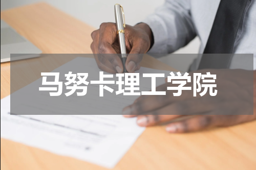 马努卡理工学院