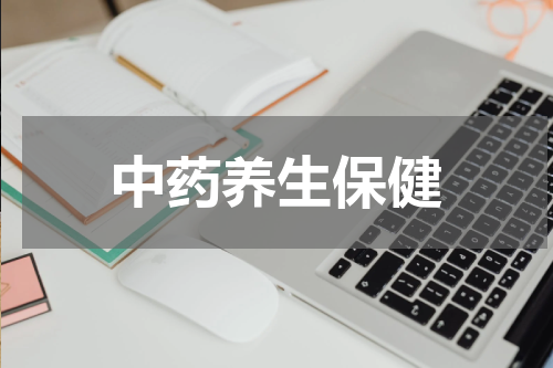 中药养生保健
