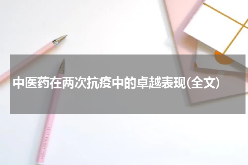 中医药在两次抗疫中的卓越表现(全文)