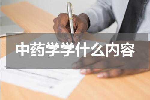 中药学学什么内容