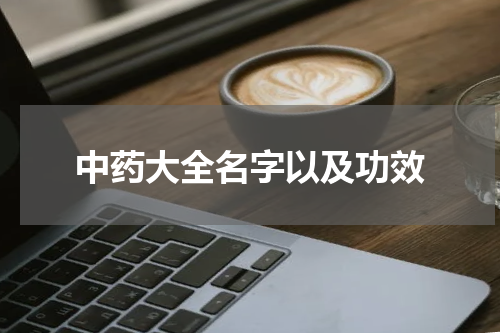 中药大全名字以及功效
