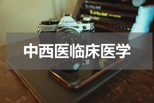 中西医临床医学