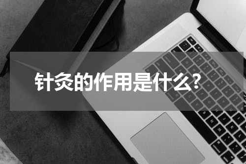 针灸的作用是什么?