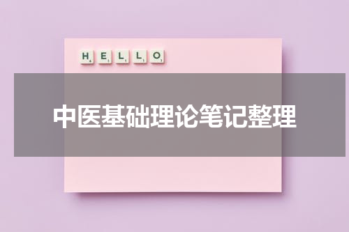中医基础理论笔记整理