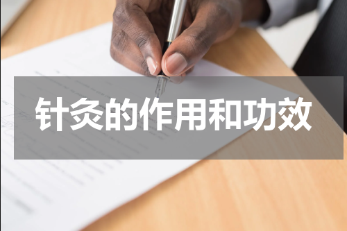 针灸的作用和功效