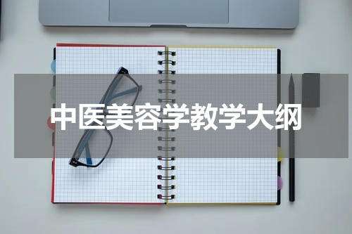 中医美容学教学大纲