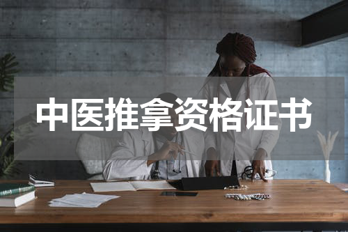 中医推拿资格证书