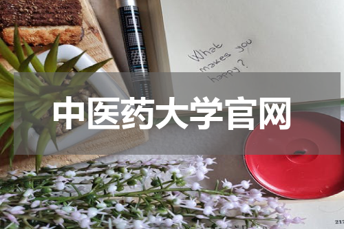中医药大学官网
