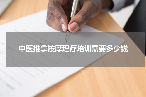 中医推拿按摩理疗培训需要多少钱