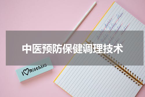 中医预防保健调理技术