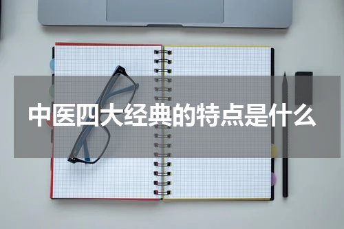 中医四大经典的特点是什么