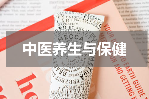 中医养生与保健