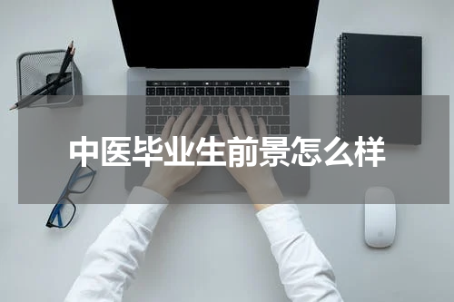 中医毕业生前景怎么样