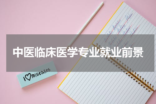 中医临床医学专业就业前景