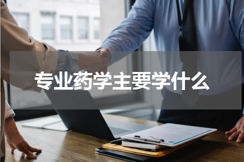 专业药学主要学什么