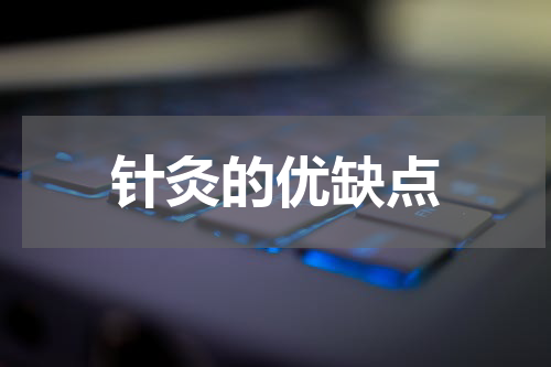 针灸的优缺点