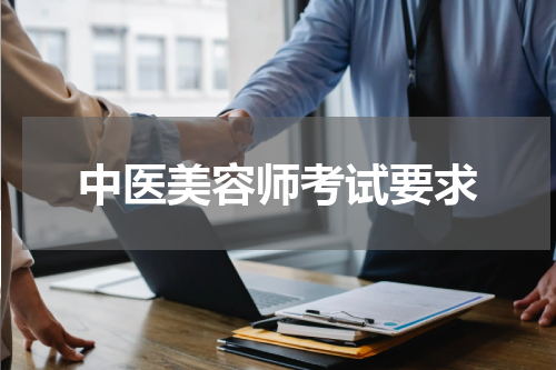 中医美容师考试要求