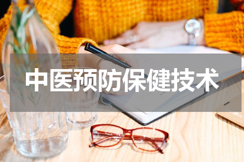 中医预防保健技术
